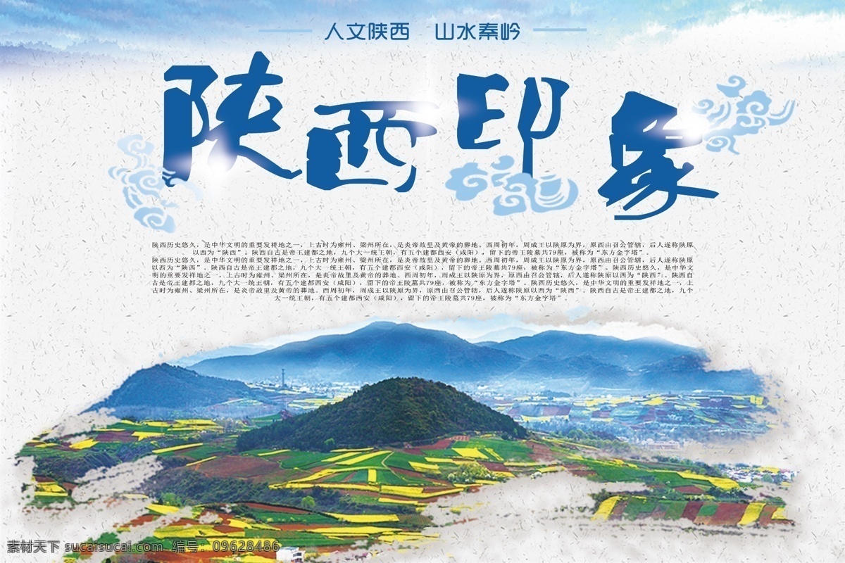 陕西 印象 旅游 海报 陕西印象 玩 一起 一起旅游 美好 山 花 田地 天空 农田 绿色 环保