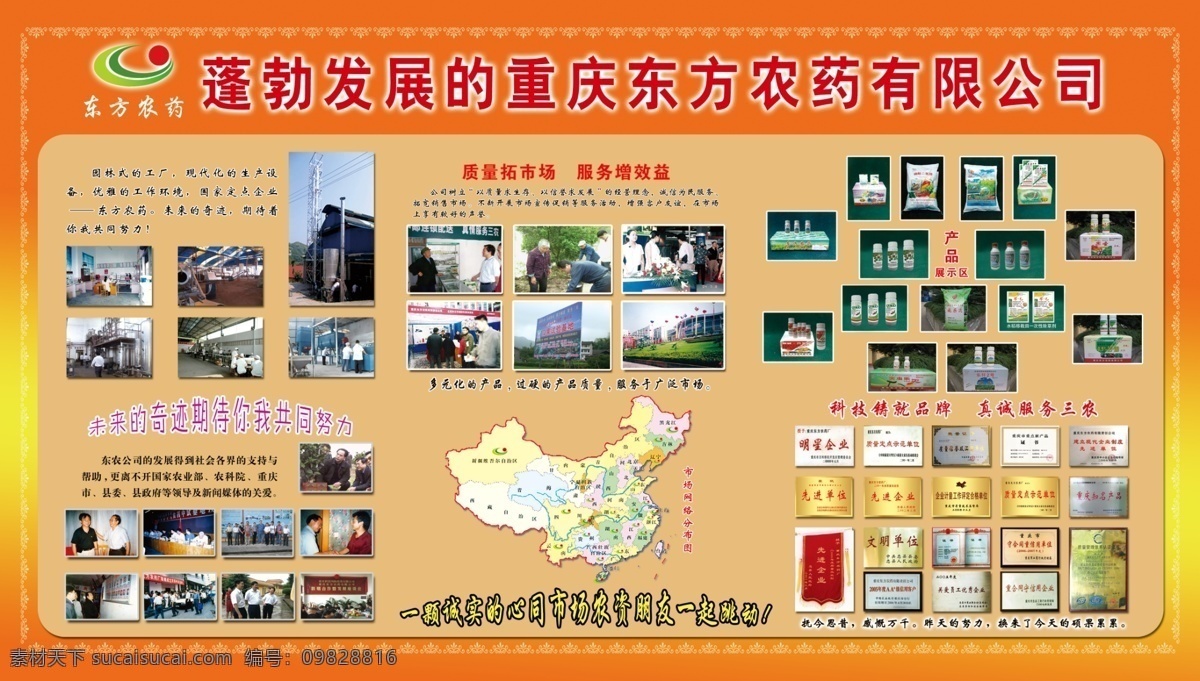 广告设计模板 源文件库 展板 展板模板 蓬勃 发展 重庆 东方 农药 有限公司 质量拓市场 服务增效益 未来 奇迹 期待 你我 共同 努力 其他展板设计