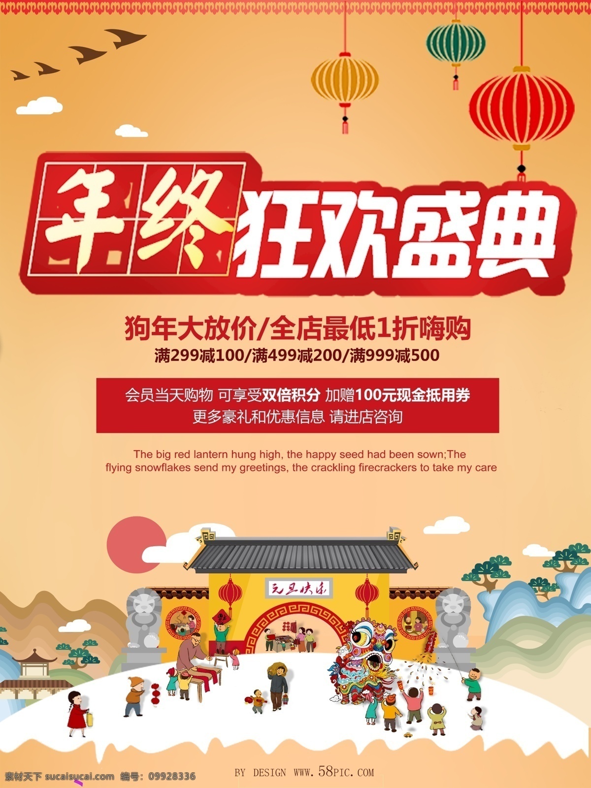 年终 狂欢 盛典 中国 风 特色 促销 促销海报设计 大放价 狗年 狂欢盛典 满 减 风格