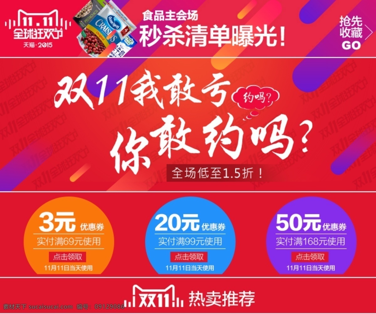 天猫 双 关联 2015 年 详情页活动图 优惠券 热卖推荐 红色背景 双11元素 条条 logo
