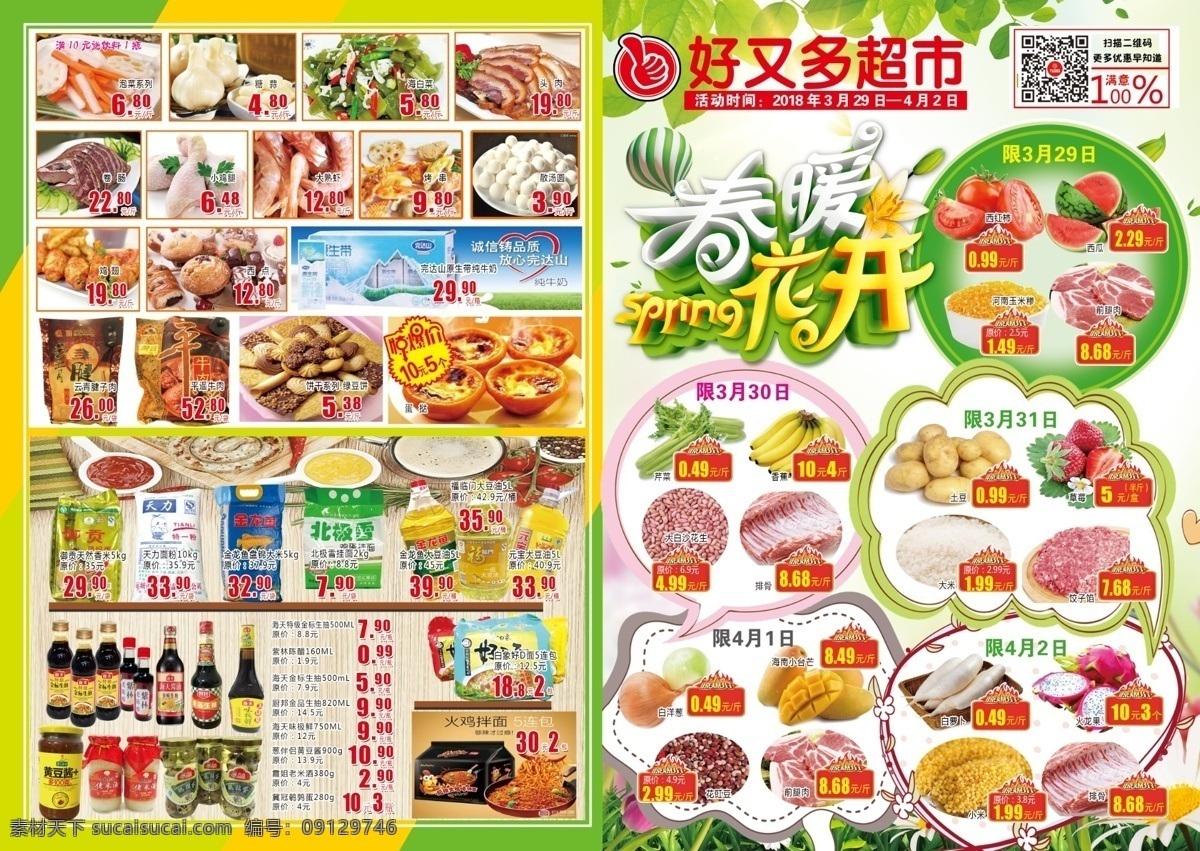 超市促销海报 超市宣传单 活动 打折产品 三月四月 分层