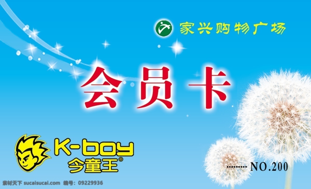 会员卡 广告设计模板 名片设计 蒲公英 源文件 今童王 名片卡 广告设计名片