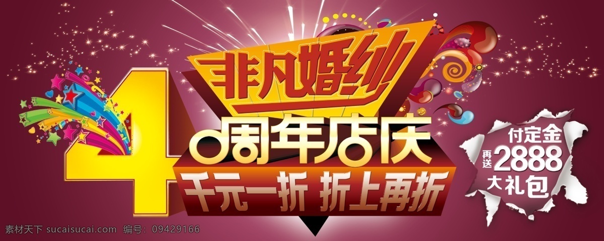四周 年 非凡 婚纱 庆典 烟花 紫色 四周年 非凡婚纱 海报 宣传海报 宣传单 彩页 dm