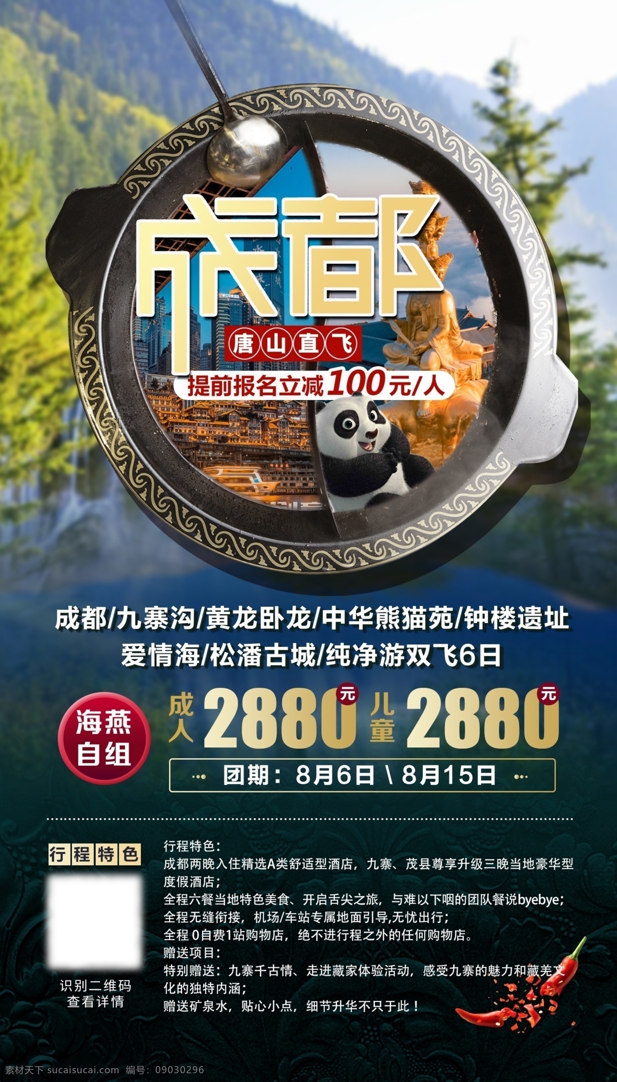 成都旅游 成都 旅游 熊猫 辣 背景 分层