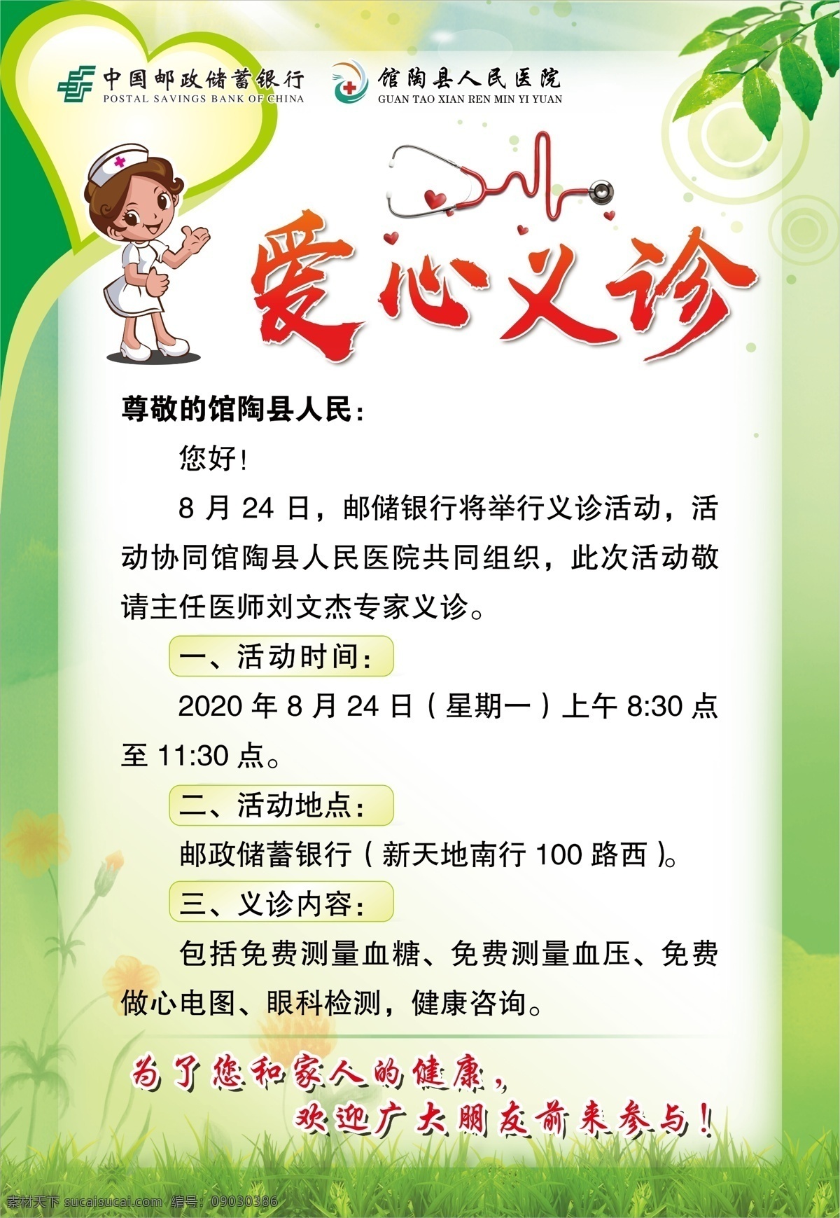 爱心义诊图片 爱心义诊 邮政银行 绿色背景 爱心 邮储银行