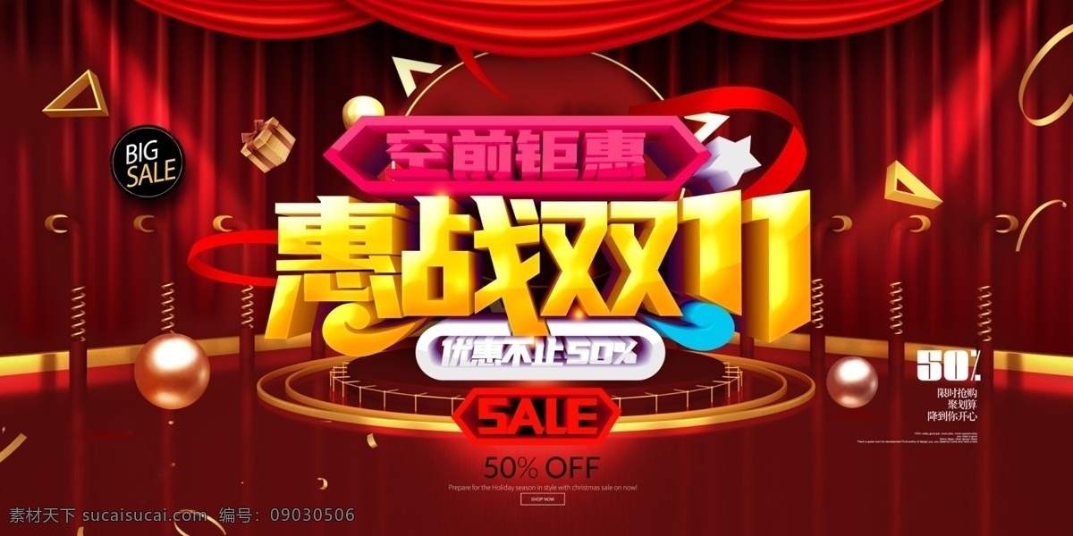 惠 战 双十 红色背景 大气 时尚 惠战双十一 促销展板 展板模板
