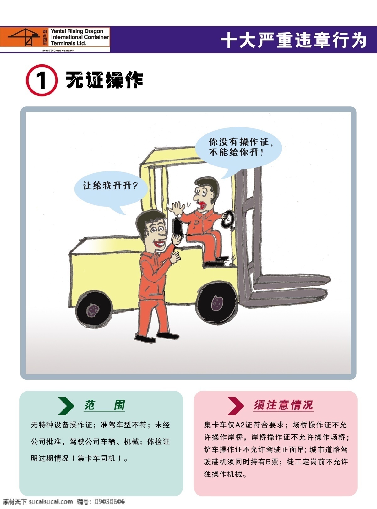 违章行为海报 无证操作 违章行为 范围 注意情况 铲车 广告设计模板 源文件