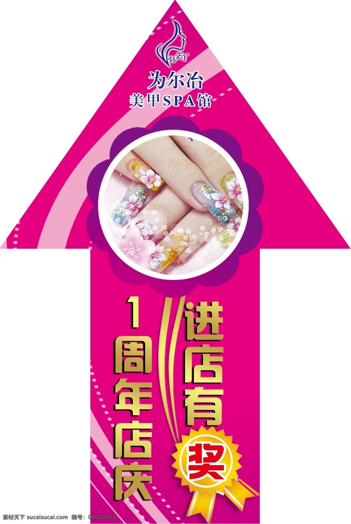 美甲店地贴 手 美甲 1周年店庆 箭头 红色地贴 箭头地贴 广告设计模板 源文件