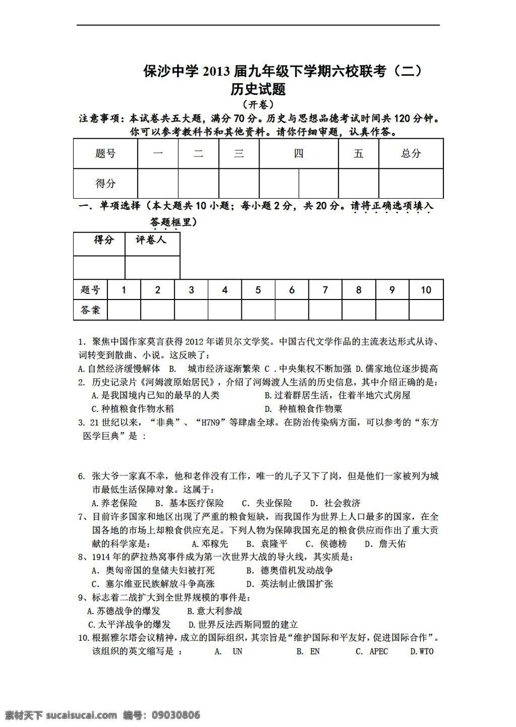 中考 专区 历史 安徽省 九 年级 下 学期 六 校 联考 二 试题 人教版 中考专区 试题试卷