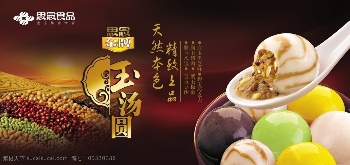 思念食品 思念汤圆 匙里的汤圆 碗里的汤圆 诱惑汤圆 背景 底图 思念金牌汤圆 玉汤圆 各种豆子 黄豆 绿豆 红豆 山坡 荒凉 设计素材 分层素材 广告设计模板 国内广告设计 源文件库