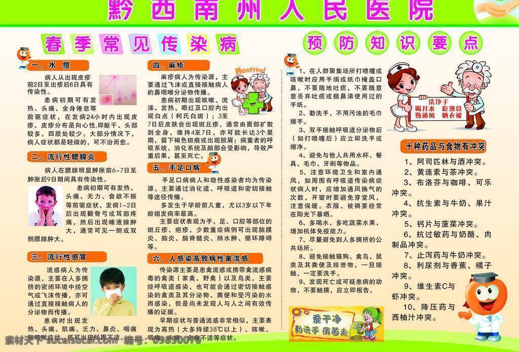 春季 常见 传染病 展板模板 常见传染病 预防知识要点 矢量 其他展板设计