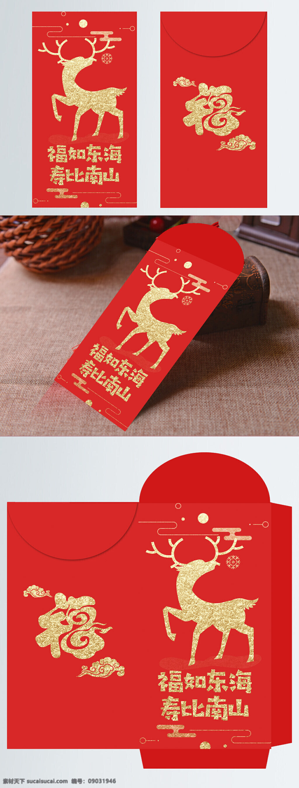 剪纸 风格 福如东海 寿比南山 红包 创意剪纸 福字 红包设计 金鹿 小清新