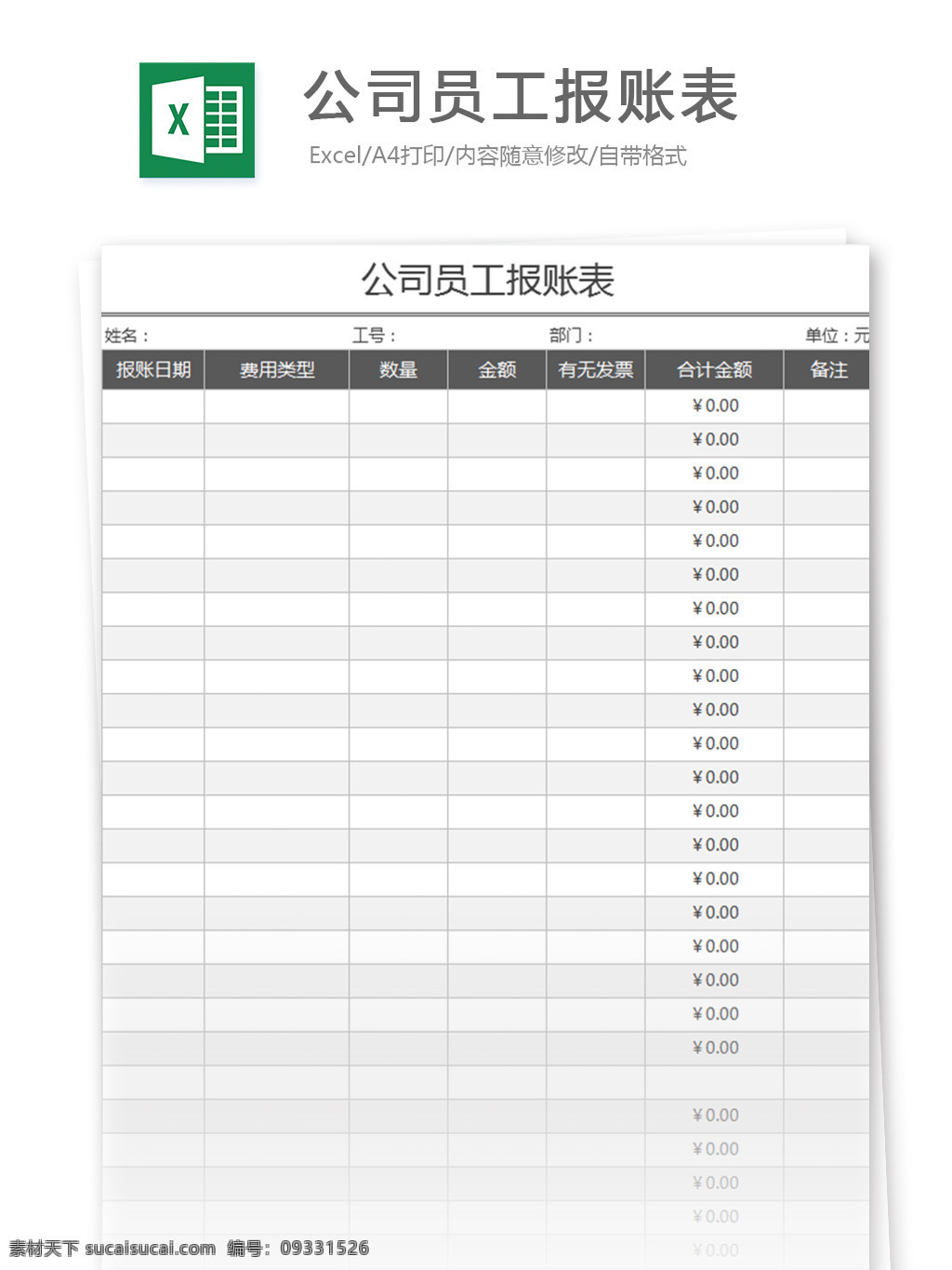 公司 员工 报账 表 excel 模板 表格模板 图表 表格设计 表格 企业 人力 人力资源 账单 人事报表 行业表格 办公常用 人力管理