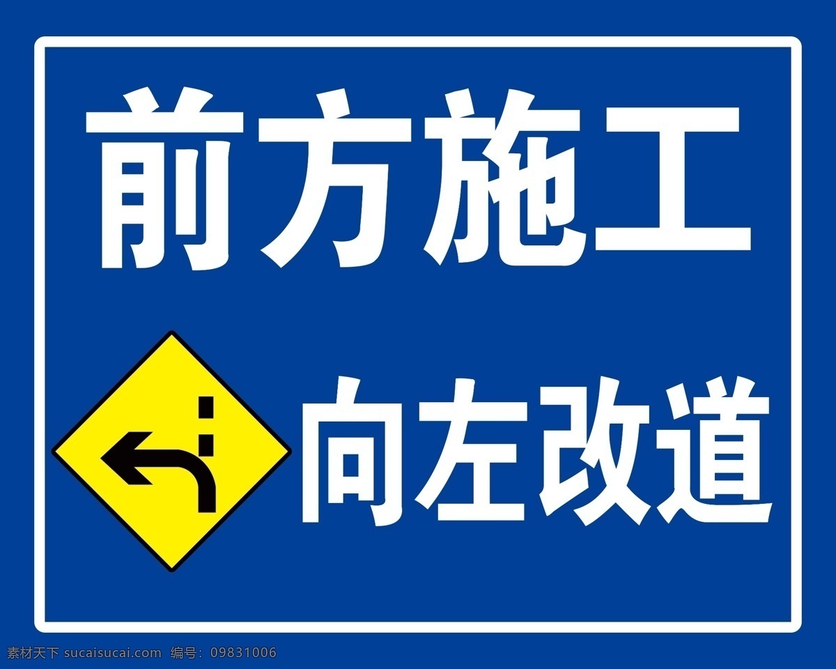 警示牌 蓝色 向左改道标志 前方施工 向左改道 室外广告设计