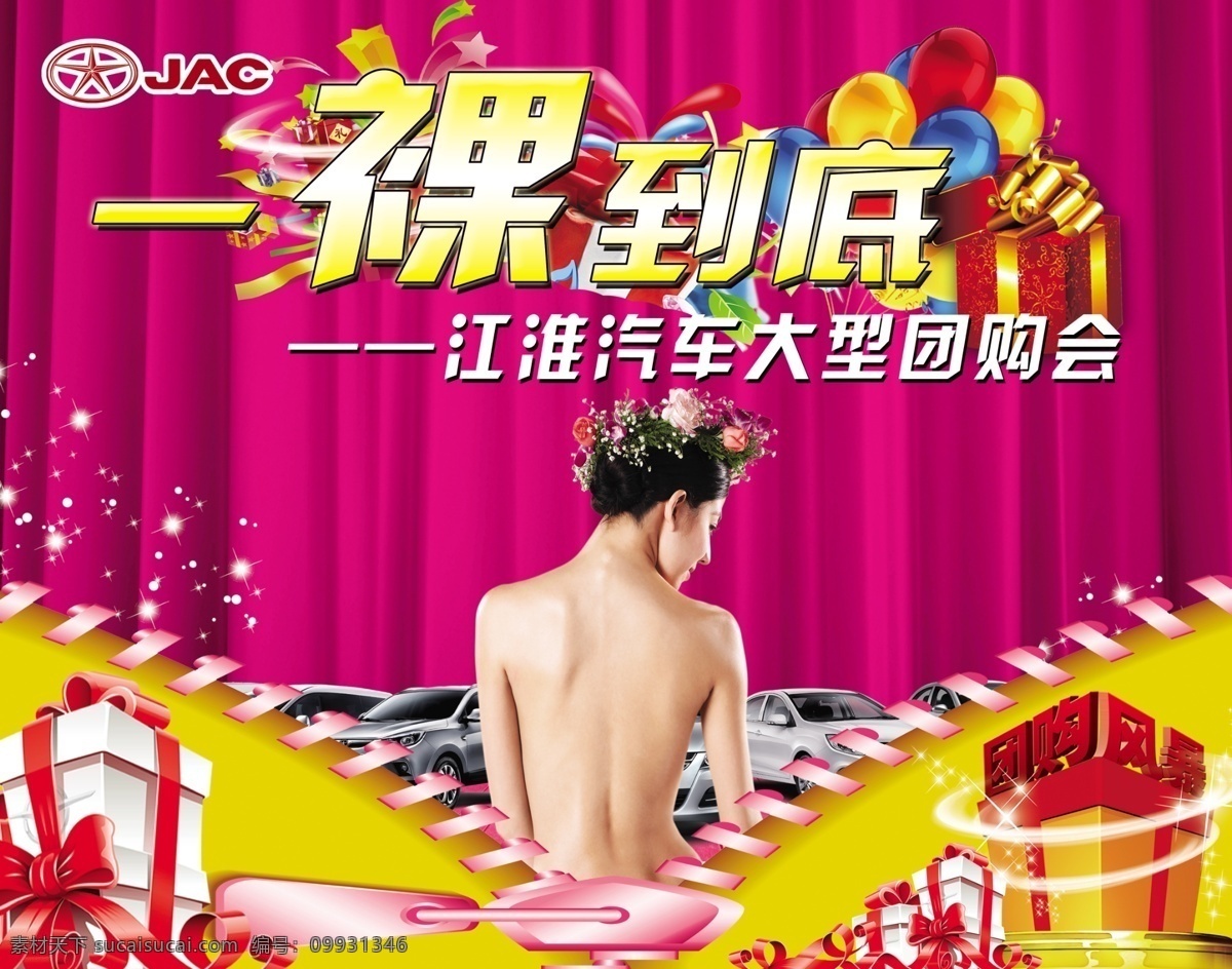 团购 会 江淮 团购会 一裸到底 原创设计 其他原创设计