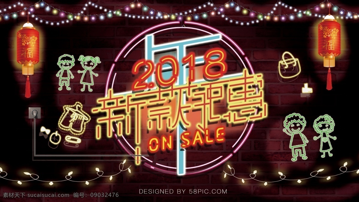 2018 新春 钜 惠 灯 效 展板 源文件 2018新春 彩灯 插座 促销 灯光 灯笼 灯效 电线 儿童 活动 卡通人物 商场 衣服