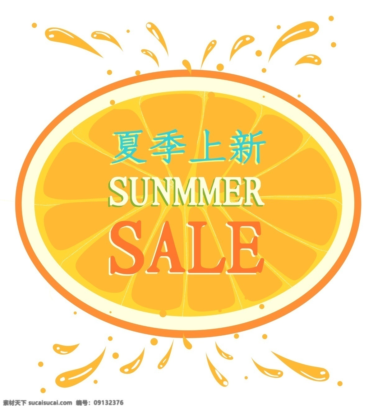 小 清新 夏季 上 新 summersale 标签 小清新 夏季上新 summer sale 夏天 橙子 桔子 促销
