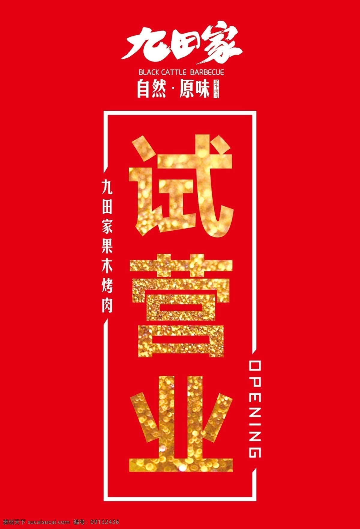 试营业 九田家 烤肉 宣传海报 公告 金色字 金光闪闪 简约海报 分层