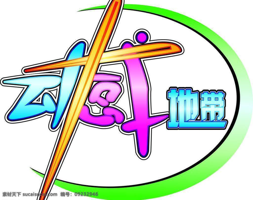 动感地带 电玩 城 logo 矢量图库 矢量 psd源文件 logo设计