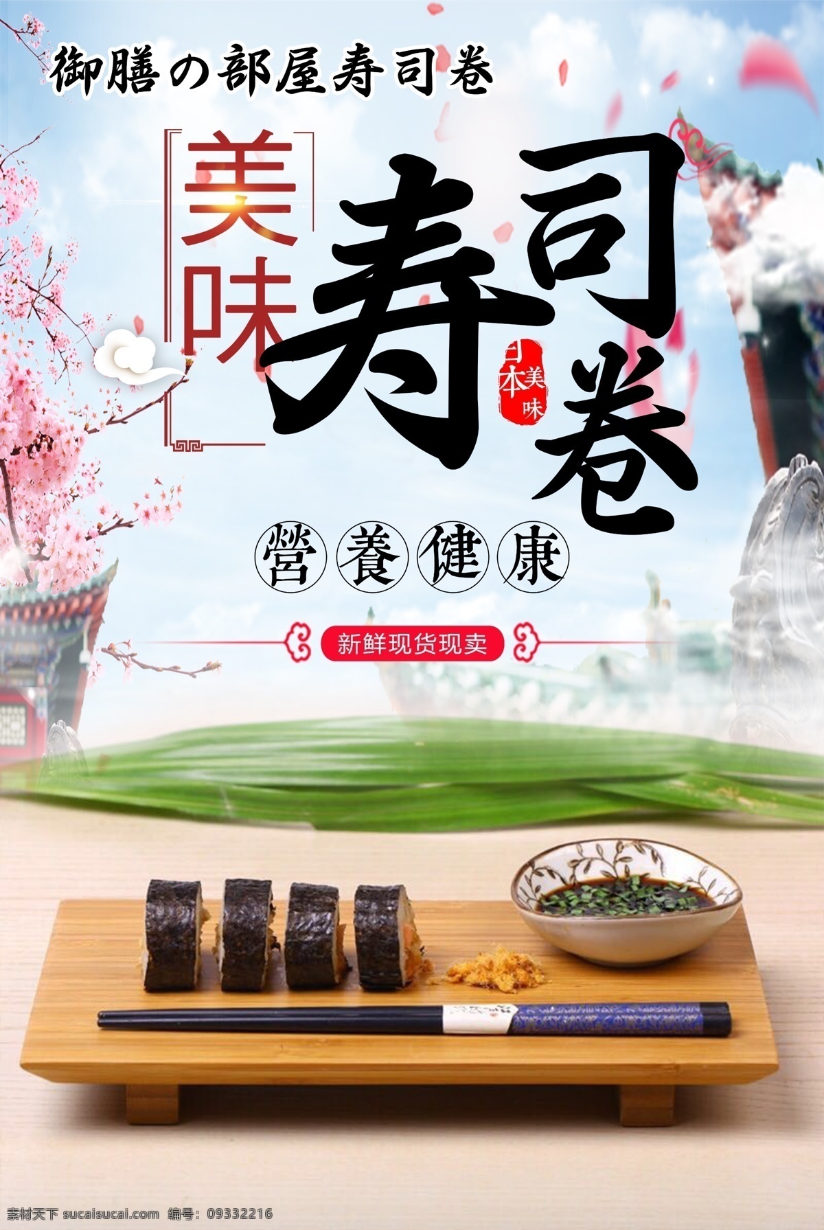 日本 美味 寿司 卷 海报 寿司卷 健康营养 古风 樱花 日本美味