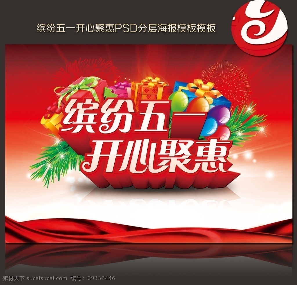 缤纷五一 开心聚惠 缤纷 五一 开心 钜惠 海报 树叶 气球 礼盒 烟花 光耀 渐变 丝带 psd分层 促销 劳动节 五一节 5月1日 节日素材 源文件