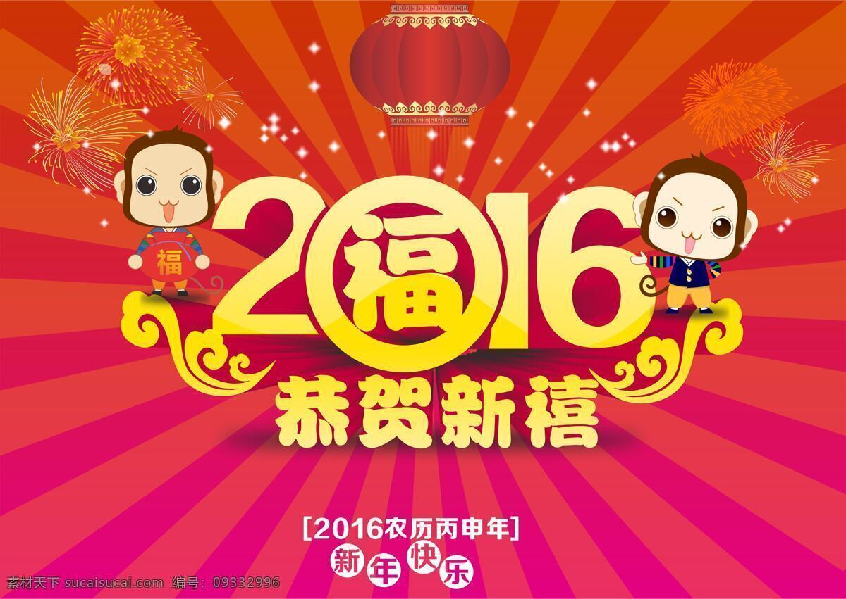 2016 恭贺新禧 海报 原图 过年吉祥海报 模板设计 海报背景设计 新年 吉祥物 商场 活动 红色