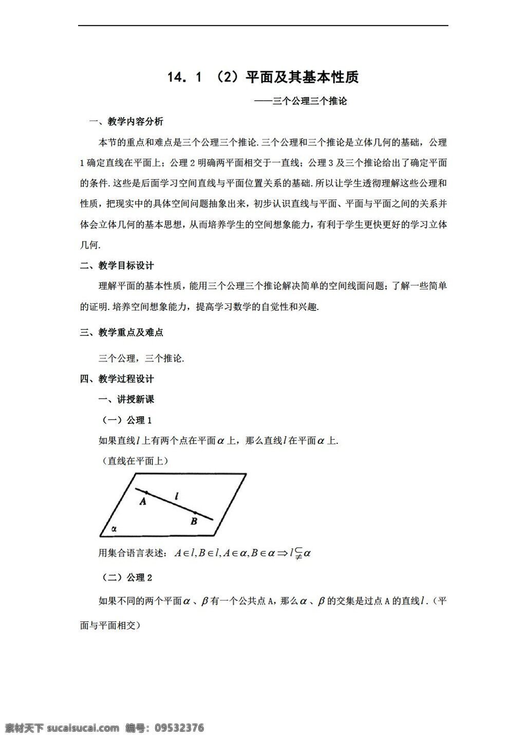 数学 高中 三 年级 上 平面 及其 基本 性质 教案 沪教版 高中三年级 第一学期