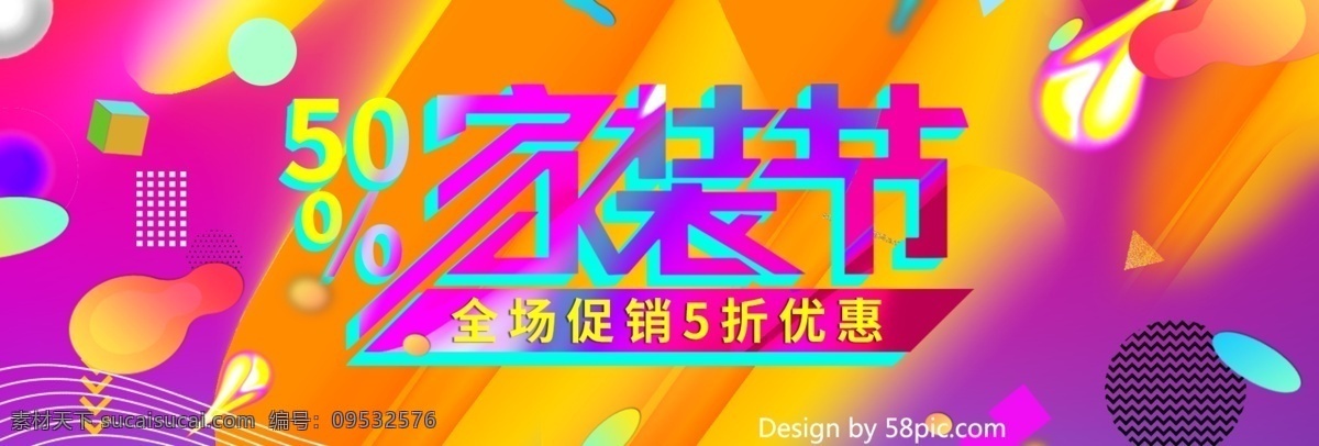 流体 渐变 彩色 家装 节 大 促销 电商 banner 5折优惠 红色 家装节 蓝色 流体渐变 暖色 日常家居 色块 淘宝海报