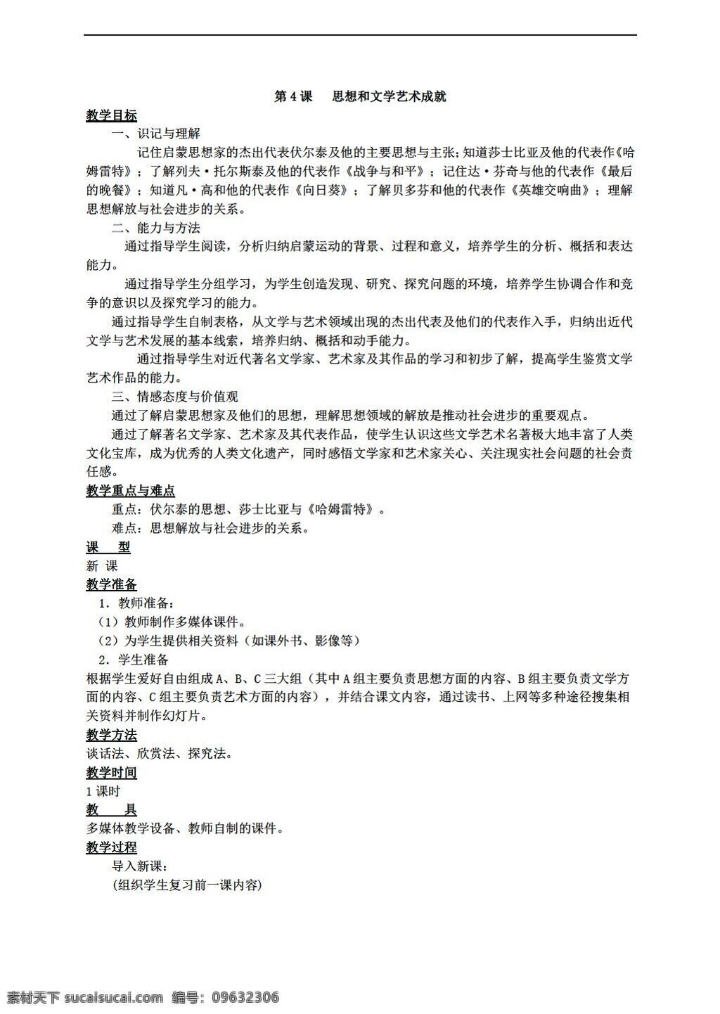 九 年级 下册 历史 下 近代史 主题 六 课 思想 文化艺术 成就 教案 川教版 九年级下册