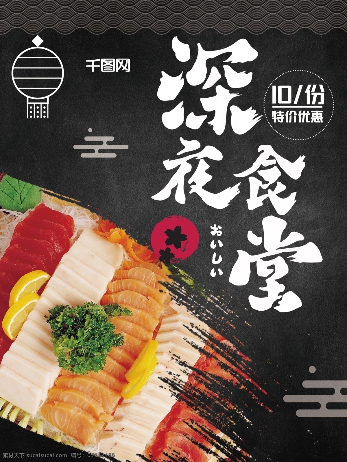 深夜 食堂 日本料理 美食 海报 美食海报 日本美食 日本寿司 深夜食堂 生鱼片 寿司