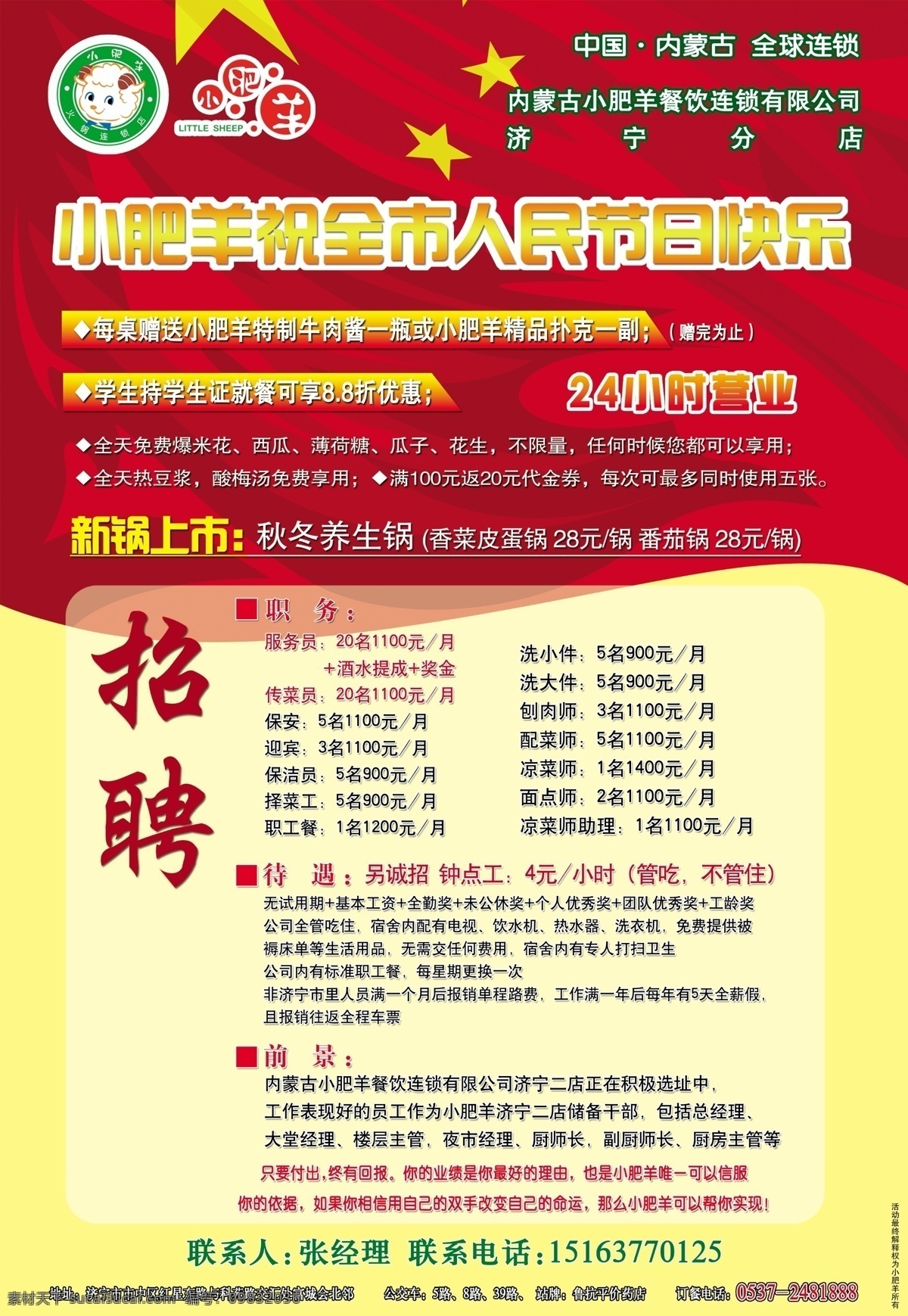 分层 饭店 国庆 红旗 活动 火锅 节日 小肥羊庆国庆 小肥羊 连锁 全国 五星 五角星 喜庆 招聘 小时 自助 新品 上市 庆祝 快乐 源文件 psd源文件