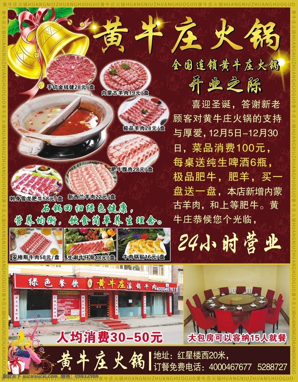 暗纹 底纹 广告设计模板 火锅 铃铛 牛肉 羊肉 黄牛庄火锅 黄牛庄 全国连锁 黄牛 庄 源文件
