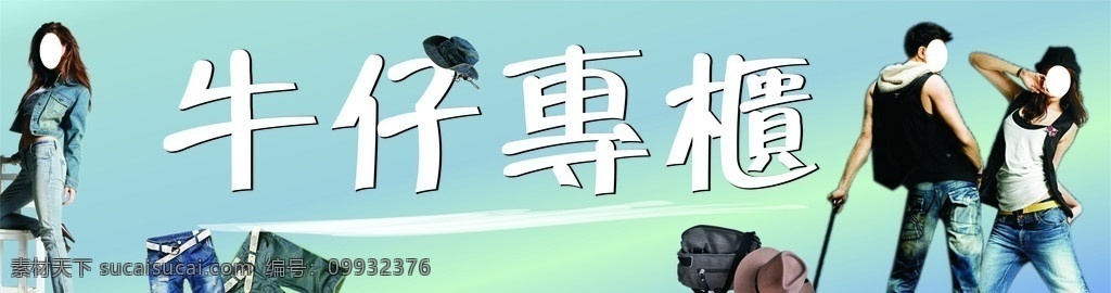 牛仔 服饰 衣服 帽子 牛仔裤 美女 男孩 皮带 椅 短裤 长发 挂饰 小兔 招牌 矢量