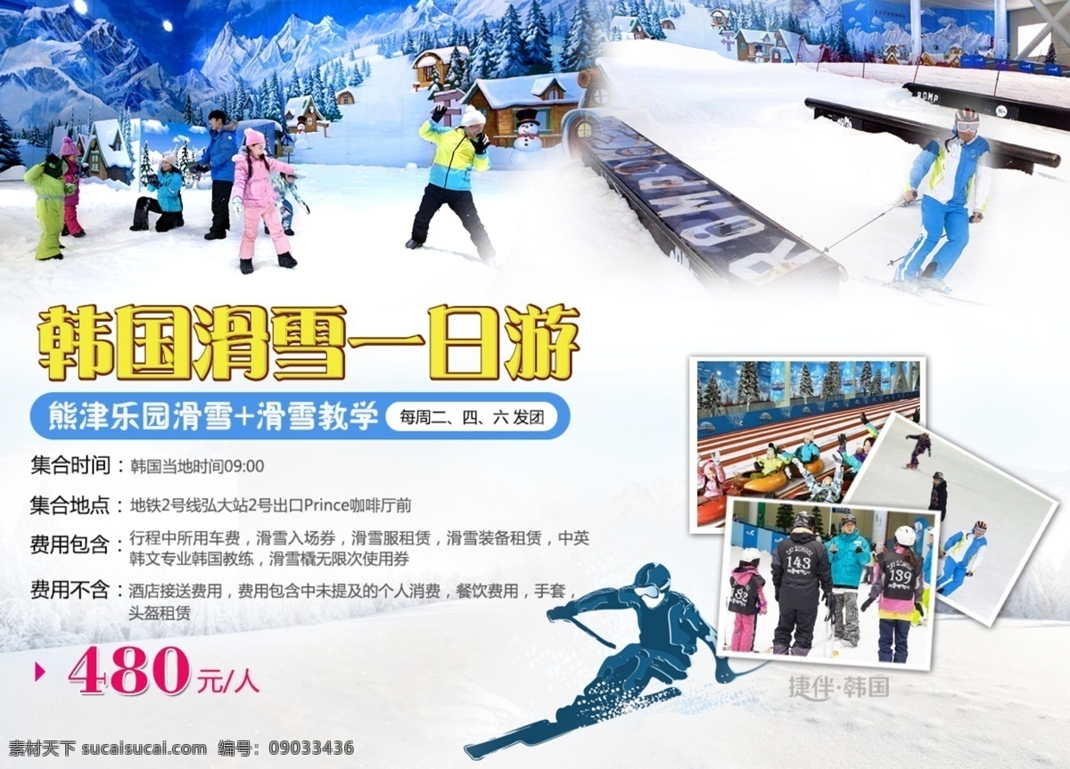 韩国滑雪海报 熊津乐园滑雪 滑雪教学旅游 首尔一日游 滑雪一日游 韩国滑雪 室内滑雪 京畿道富川 熊津游乐园 韩国旅游 韩国滑雪旅游 一日游 微信海报 滑雪素材