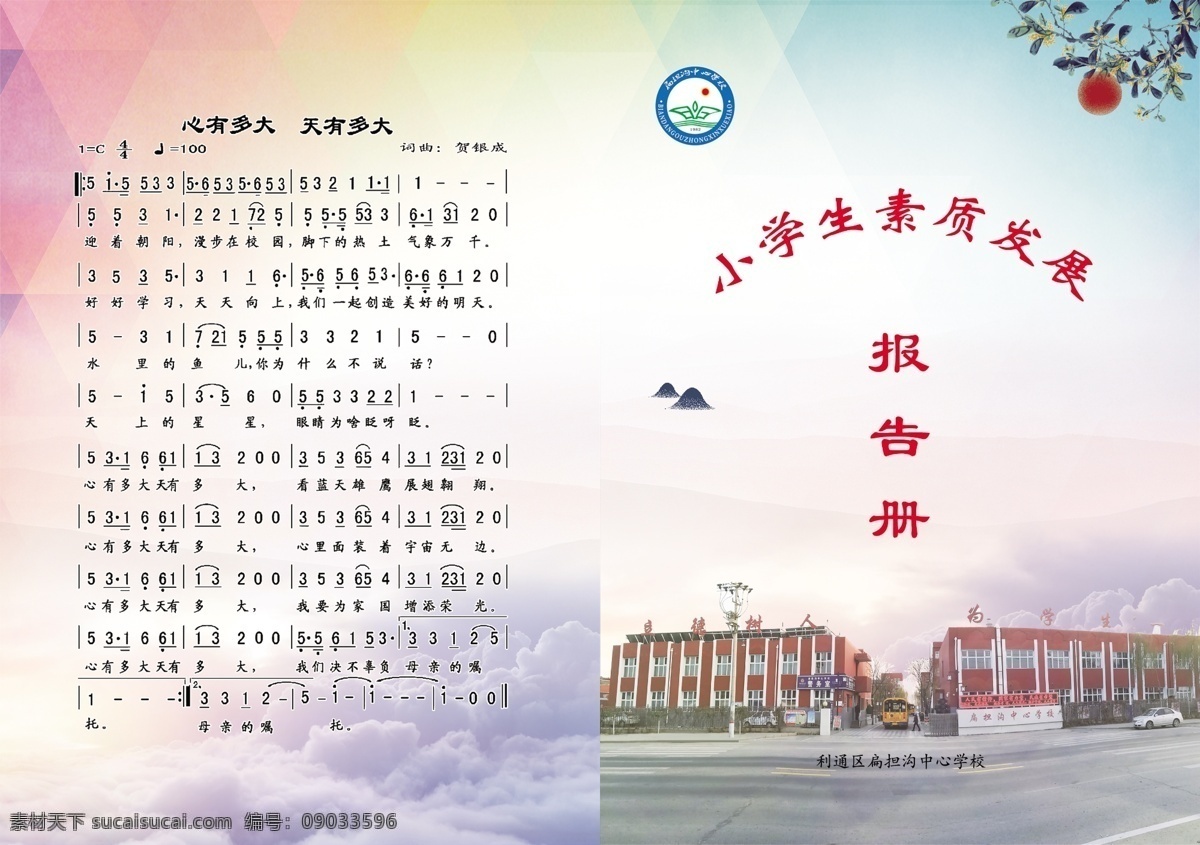 小学生 素质 报告 册 诚信 综合 表现 友爱