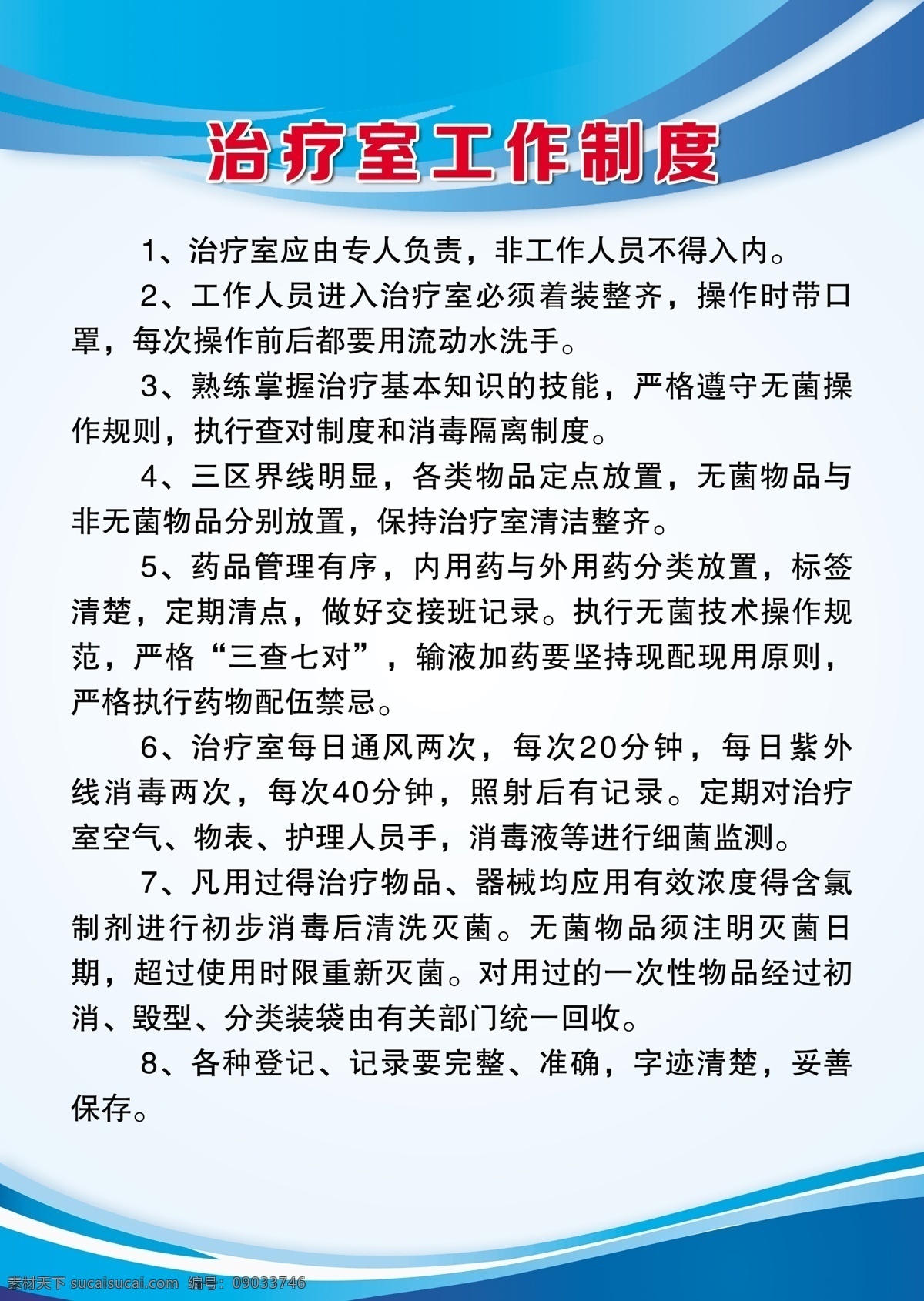 治疗室 工作制度 治疗室制度 治疗工作制度 治疗室工作 医院治疗室 规章制度