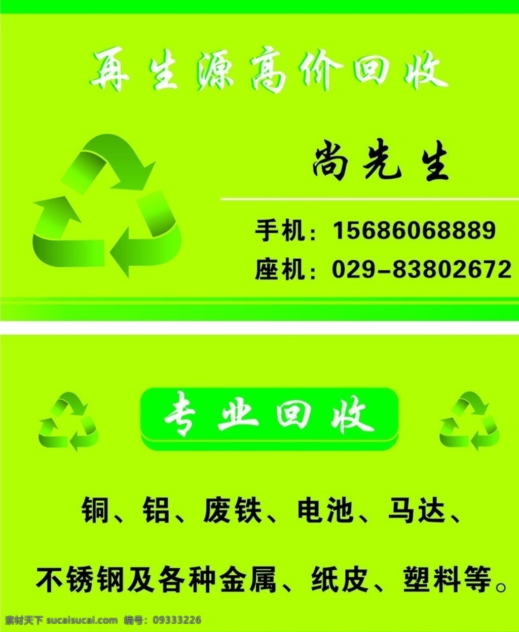 废品回收名片 废品 回收 名片 简单 绿色 名片卡片 矢量