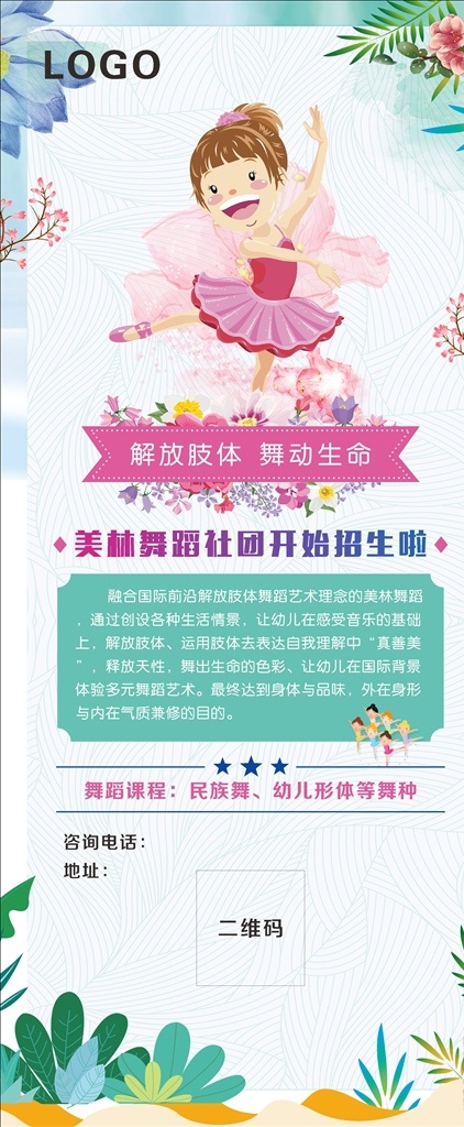 舞蹈社团招生 幼儿园 幼儿园招生 舞蹈 舞蹈招生 社团招生 舞蹈招生展架 幼儿园展架 舞蹈展架 社团舞蹈招生 夏日展架 小清新展架 幼儿舞蹈 幼儿舞蹈展架
