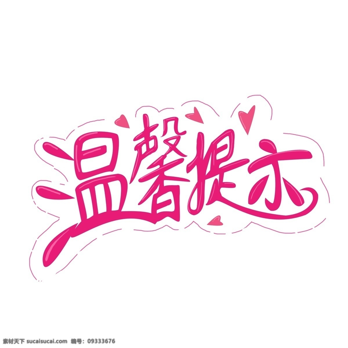 温馨 提示 手绘 商 用材 温馨提示 告示 提醒 手绘提示 温馨提示装饰 艺术字