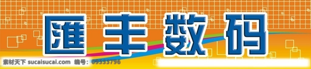 数码门头 招牌 手机维修 喷画 招牌广告 矢量