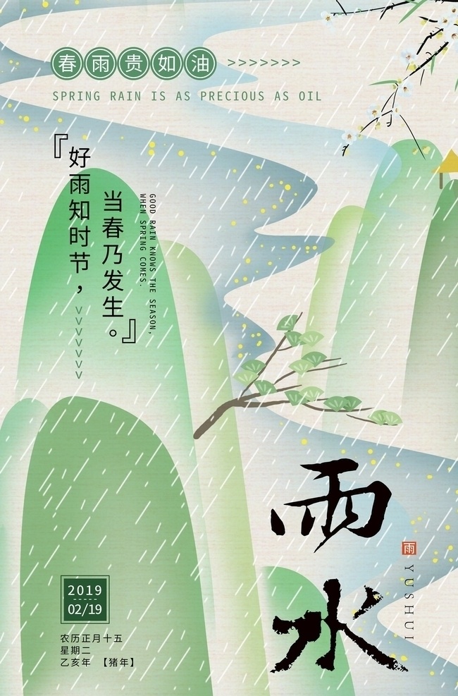 中国 传统 农历 时节 雨水 海报 中国传统 农历24时节 雨水节气 插画海报 海报设计模板 广告宣传 分层 风景