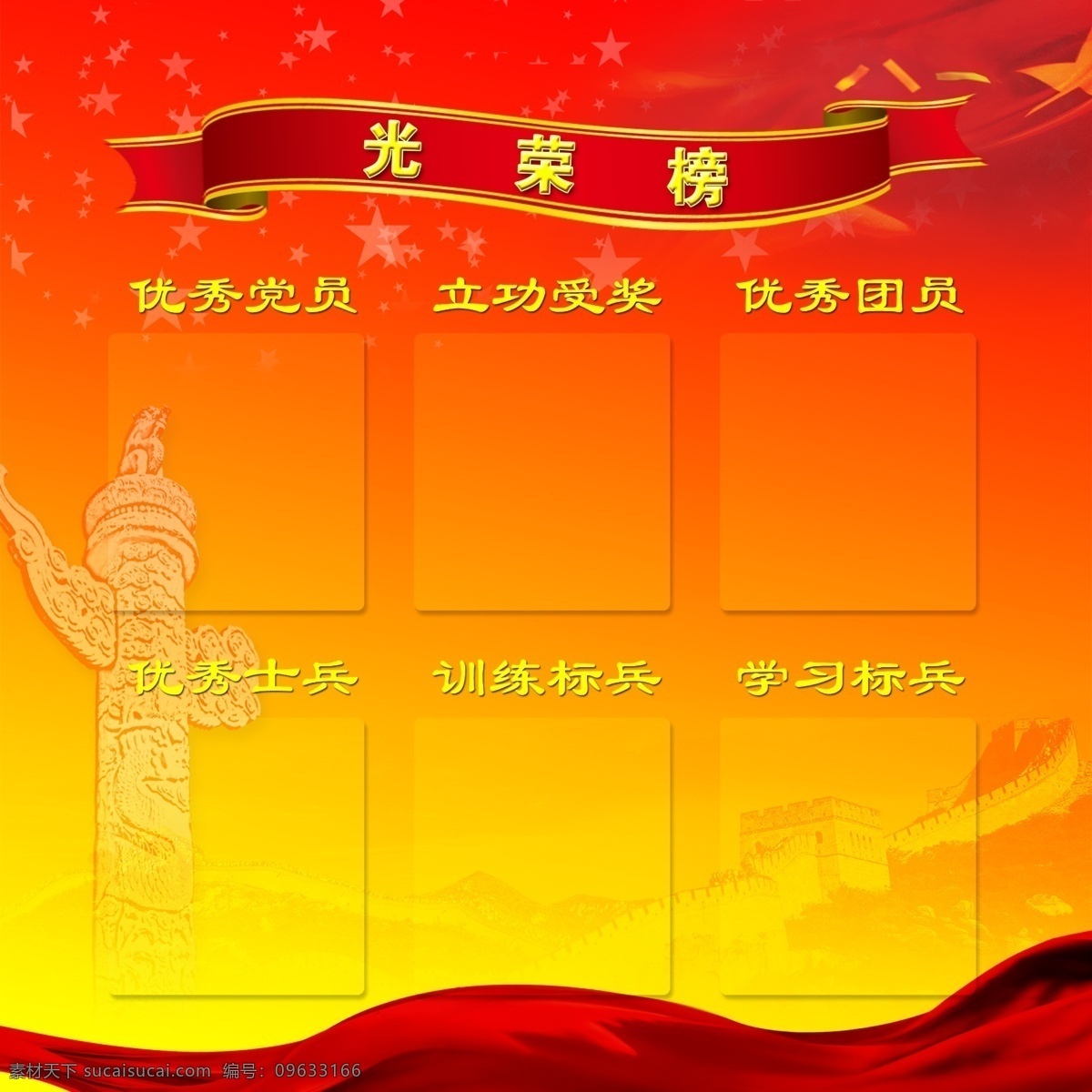 八一 部队 长城 光荣榜 广告设计模板 红旗 华表 橘色 模板下载 光荣花 鲜明背景 展板模板 源文件 部队党建展板