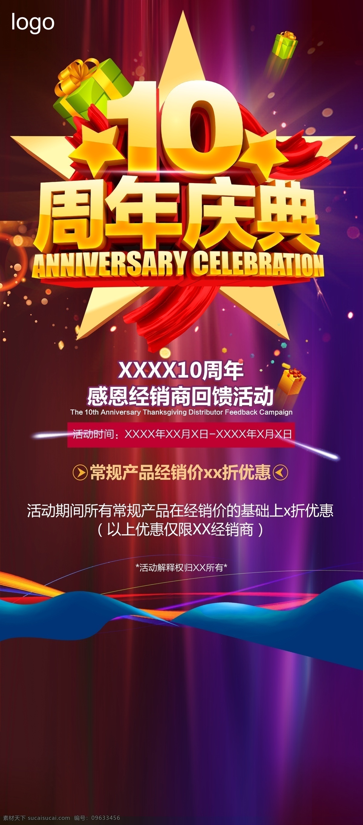 独爱程汁 周年庆 10周年庆 周年庆易拉宝 海报 手机版宣传报 分层