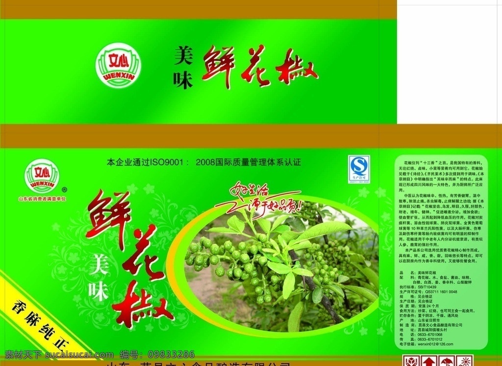 美味鲜花椒 花椒 美味 鲜花椒 青花椒 文心 酱菜包装 包装设计 广告设计模板 源文件