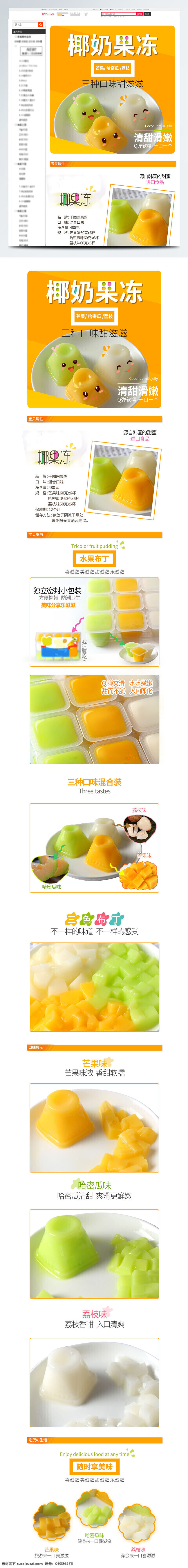 淘宝 食品 零食 详情 页 模板 果冻 布丁 橘 色 小 清新 天猫 详情页 小清新 橘色 芒果 荔枝 哈密瓜 黄色 水果布丁