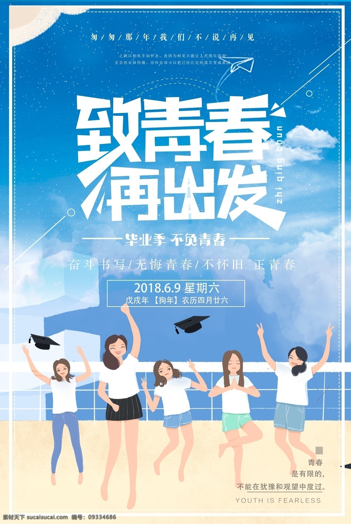 2018 致 青春 毕业 旅行 日期 海报 同学会 毕业纪念册 清新 致青春 毕业季 青春不散场 同学聚会 再聚首 大学毕业 毕业晚会海报 我们毕业了 毕业背景 毕业典礼 毕业生 青春不毕业 学士帽 芳华 毕业插画 毕业旅行 青春毕业 毕业青春 毕业致青春 平面素材