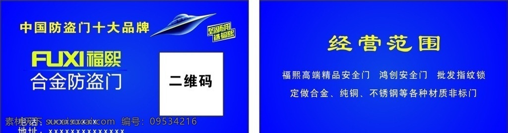 福熙名片 福熙门 防盗门 不干胶 名片 合金防盗门 蓝色 宇宙飞船 分层