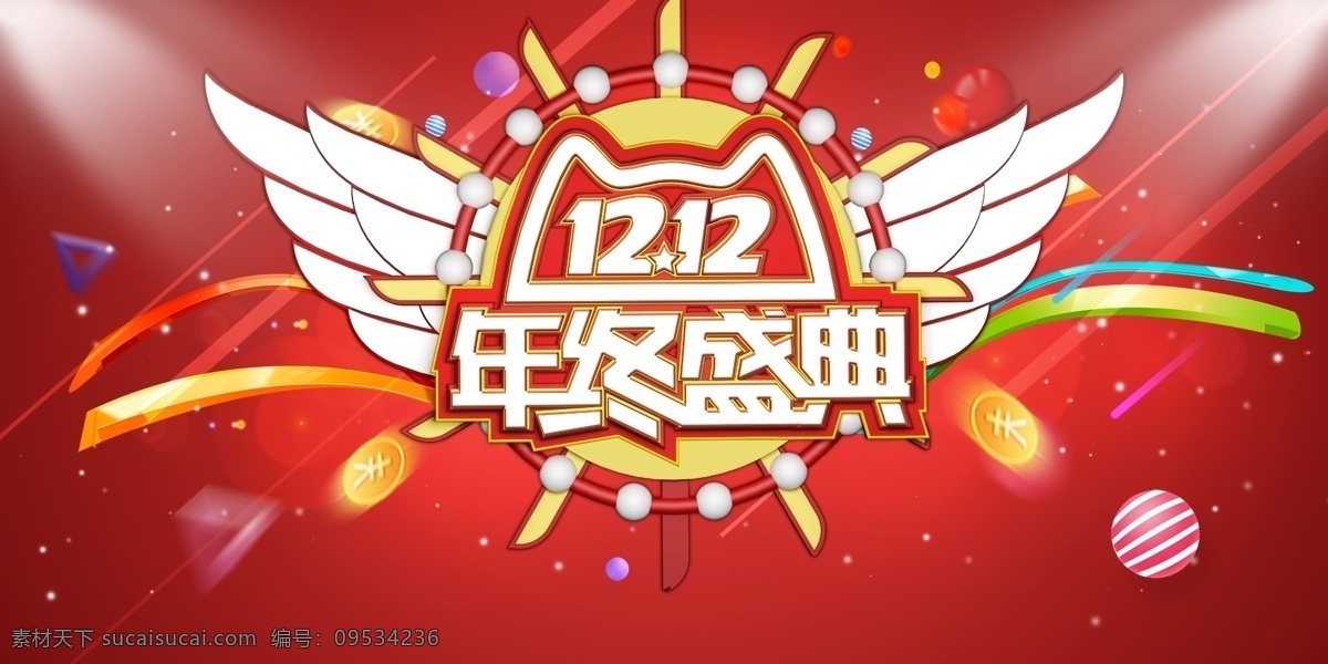 红色 翅膀 双十 二 年终 盛典 源文件 购物 淘宝 优惠 折扣 装饰图案