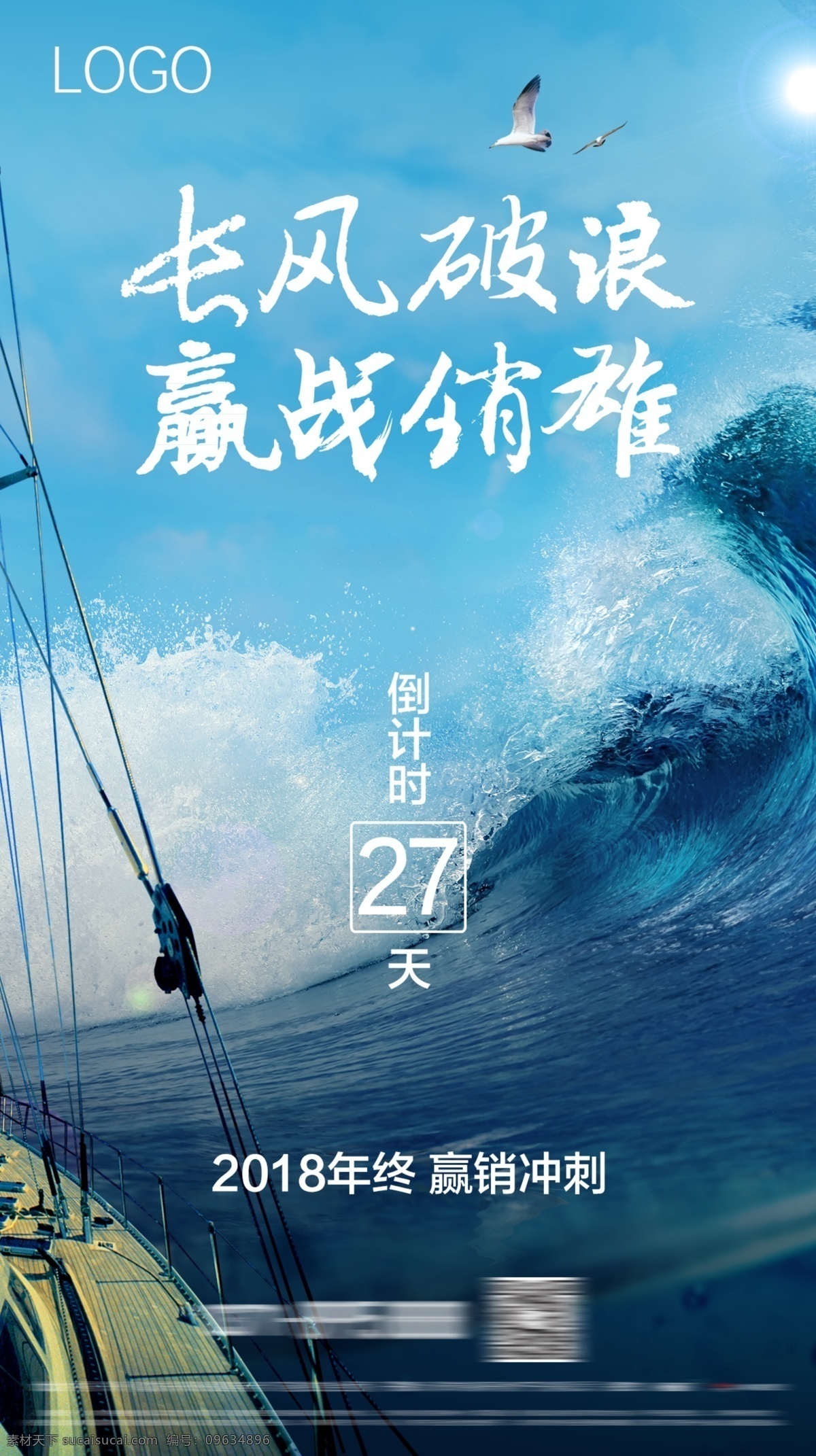 长风破浪 营销冲刺 倒计时 海浪 船帮 海鸥 分层