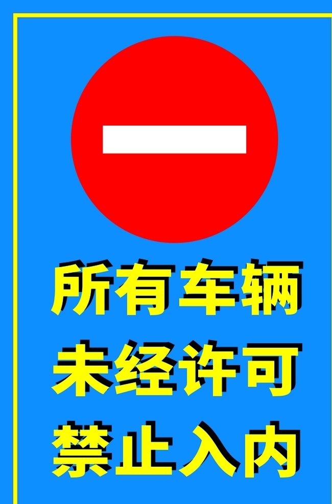 车辆禁入标志 车辆禁入 禁入标志 标志 禁入 标志图标 公共标识标志